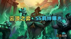 s5羁绊高清图分享 云顶之弈s5羁绊推荐