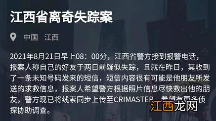 犯罪大师江西省离奇失踪案答案是什么？犯罪大师8月21日江西省离奇失踪案答案[多图]