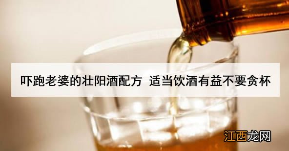 吓跑老婆的壮阳酒配方