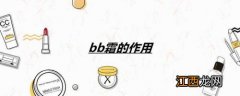 bb霜的作用介绍 使用BB霜的注意事项