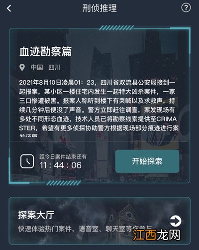 犯罪大师血迹勘察篇答案大全 8.10血迹勘察篇正确答案解析[多图]