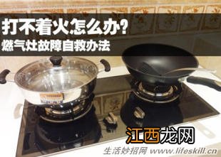 燃气灶打不着火了怎么办？