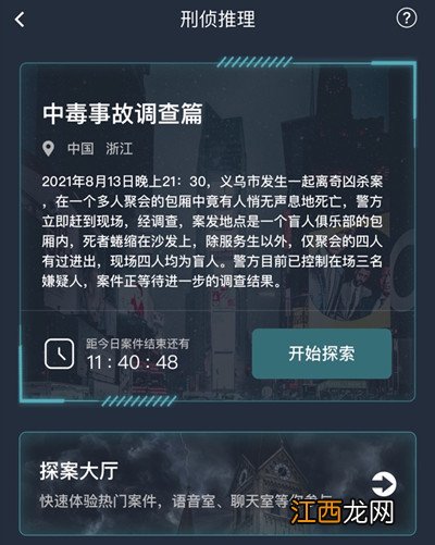 犯罪大师中毒事故调查篇答案是什么？中毒事故调查篇答案攻略[多图]