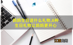 妈妈过生日送给妈妈最好的礼物是什么 妈妈生日送什么礼物,6种生日礼物让妈妈更开心