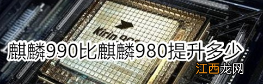 给大家科普下麒麟990比麒麟980提升多少