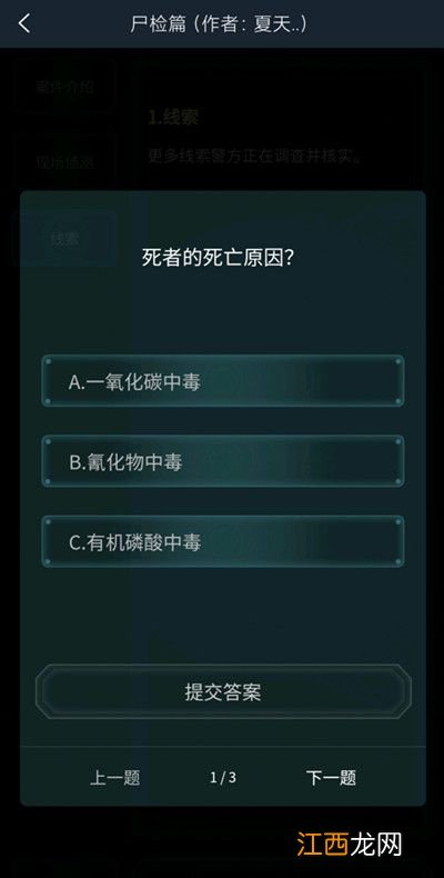 尸检进阶篇答案解析 犯罪大师尸检进阶篇答案是什么