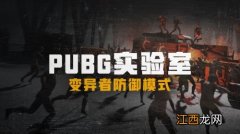 绝地求生新模式刀怎么升级？PUBG变异者防御模式刀具升级攻略[多图]