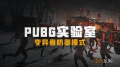 绝地求生僵尸模式刀怎么升级？PUBG僵尸生存战模式图文攻略大全[多图]