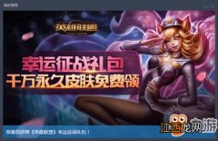 《lol》幸运征战礼包地址 幸运征战礼包怎么获得