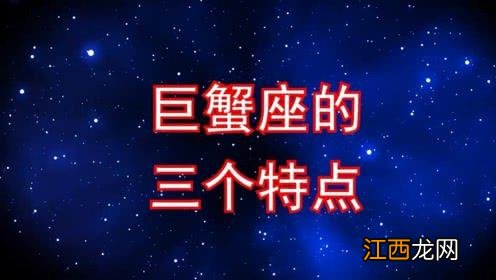 天秤座的性格是什么 巨蟹座的性格是什么样子，巨蟹座最大的特点