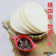 昆明最为方便，经济实惠，味美可口的食品首数烧饵块！,中国民间传统小吃有哪些