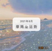 摩羯座女2021年运势 2020摩羯座每月运势，本月摩羯座运势查询