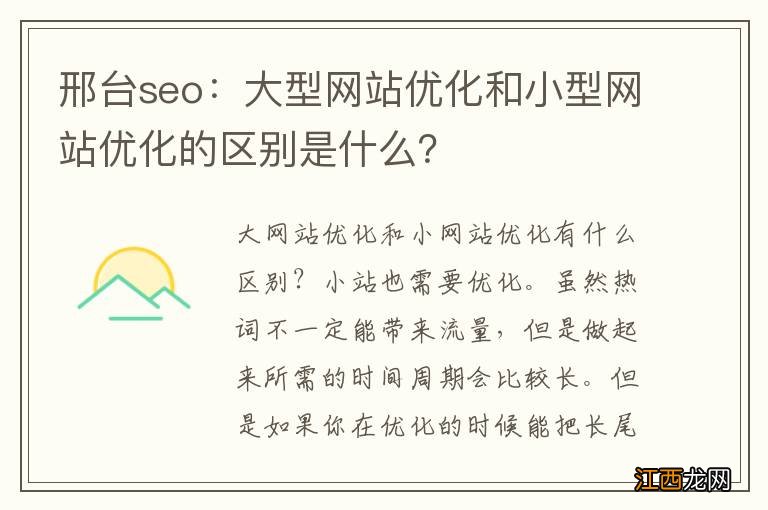 邢台seo：大型网站优化和小型网站优化的区别是什么？