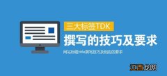 关于SEO优化网页三大标签TDK的理解