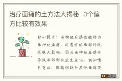 治疗面瘫的土方法大揭秘3个偏方比较有效果