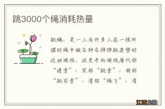 跳3000个绳消耗热量