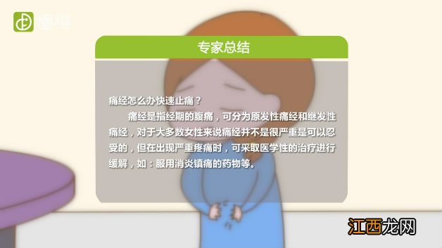 痛经怎么办快速止痛