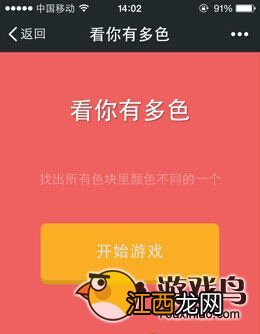 《看你有多色》评测：找不那块不一样的色彩[多图]