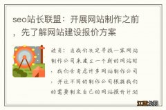 seo站长联盟：开展网站制作之前，先了解网站建设报价方案