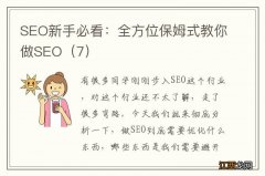 7 SEO新手必看：全方位保姆式教你做SEO