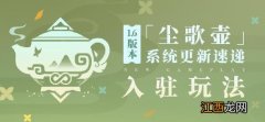 【攻略】原神1.6版本「尘歌壶」系统更新速递：「入驻」玩法