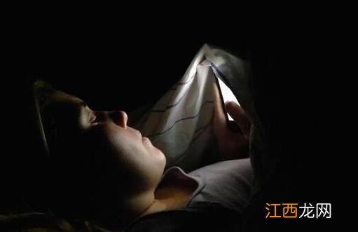 关灯后玩手机除了伤害眼睛 对身体还有更多的危害