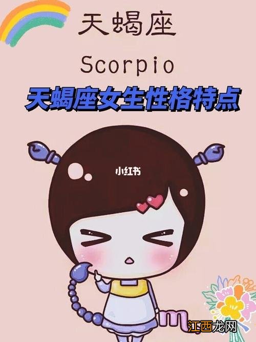 天蝎座的性格特点女 天蝎座最显著的特点,群星天蝎的人什么特征