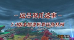 原神远吕羽氏遗事其五任务怎么完成？远吕羽氏遗事其五任务图文攻略汇总[多图]