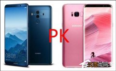 华为mate10pro对比三星s9+ 华为mate10和三星s8哪个好