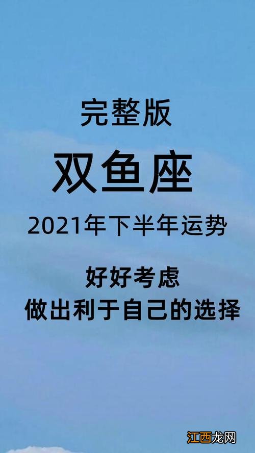 双鱼座一生事业运势 双鱼座下半年事业运势，双鱼座2021年下半年考试运势