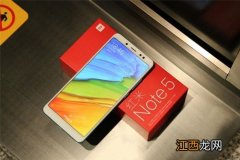 红米note5值得入手吗 红米note5好不好用