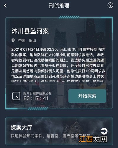 犯罪大师沐川县坠河案答案是什么？沐川县坠河案凶手答案说明[多图]