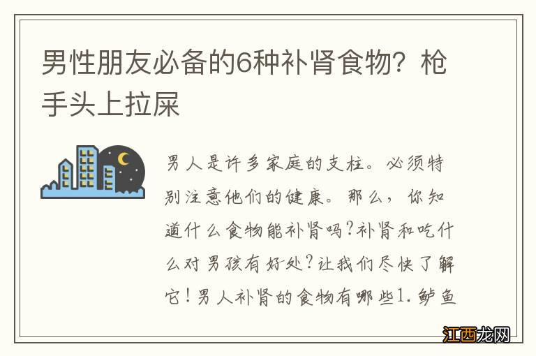 男性朋友必备的6种补肾食物？枪手头上拉屎