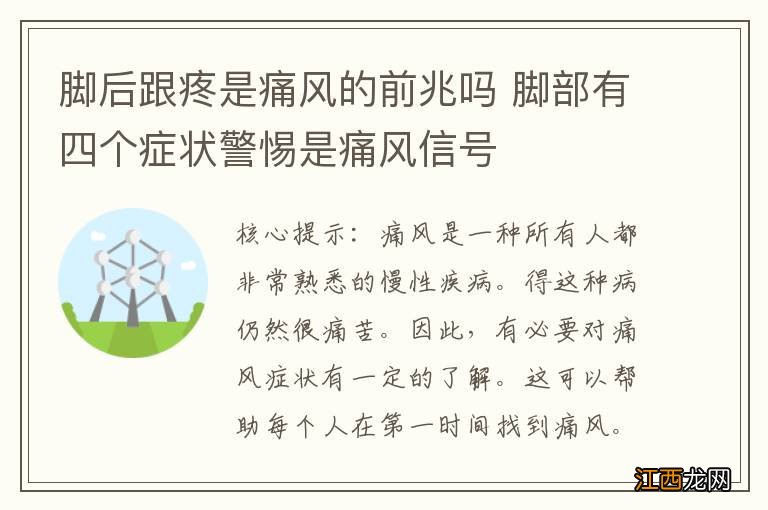 脚后跟疼是痛风的前兆吗 脚部有四个症状警惕是痛风信号