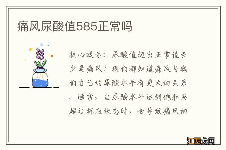 痛风尿酸值585正常吗