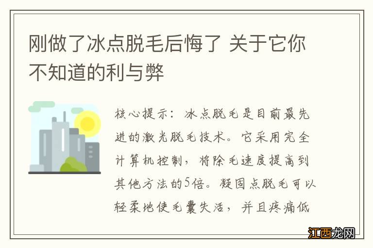 刚做了冰点脱毛后悔了 关于它你不知道的利与弊