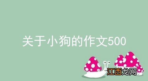 关于小狗的作文500