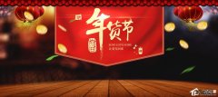 买好货的app 买年货买啥