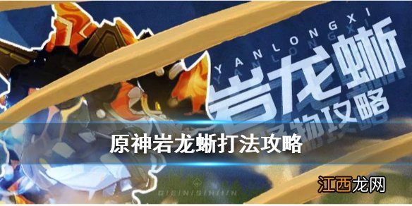 【攻略】《原神手游》岩龙蜥怎么打 精英怪岩龙蜥机制介绍
