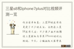 三星s8和iphone7plus对比视频评测一览