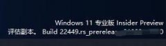 Windows11右下角出现评估副本水印怎么回事 能不能去除