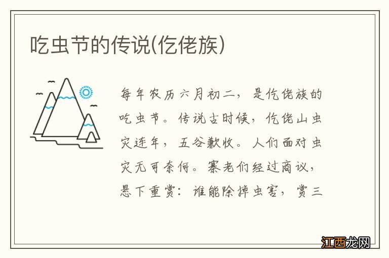 仡佬族 吃虫节的传说