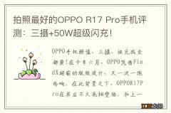 拍照最好的OPPO R17 Pro手机评测：三摄+50W超级闪充！