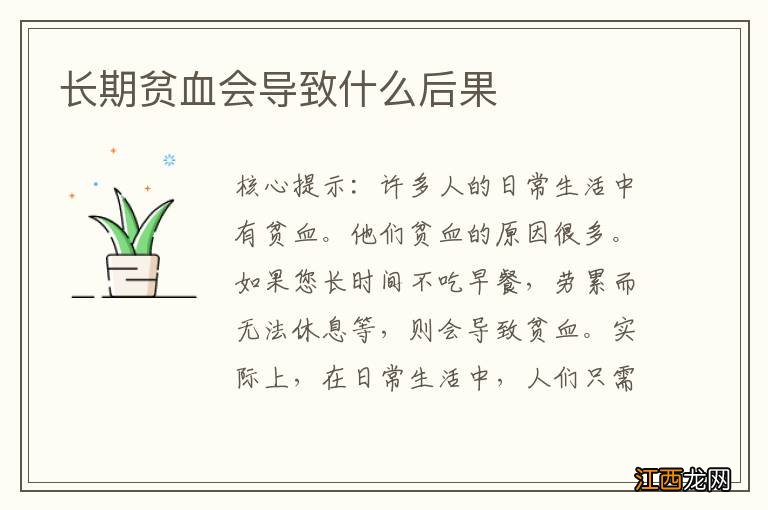 长期贫血会导致什么后果