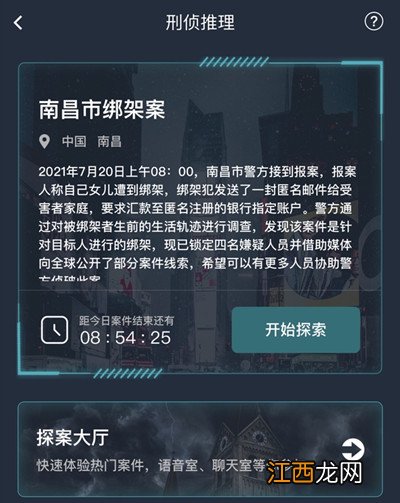 犯罪大师南昌市绑架案答案完整版攻略 南昌市绑架案正确答案大全[多图]