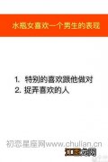 水瓶男喜欢的外貌类型 水瓶男喜欢你的小细节，水瓶男对你认真的表现