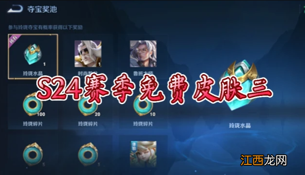 免费皮肤介绍 王者荣耀s24新赛季免费皮肤一览