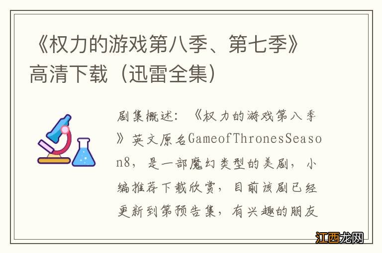 迅雷全集 《权力的游戏第八季、第七季》高清下载