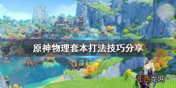 【攻略】物理本无伤攻略