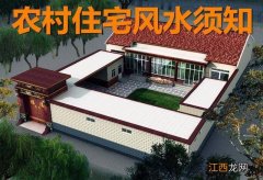 农村住宅风水图解100例 老家住宅风水，老家房子什么样的风水好